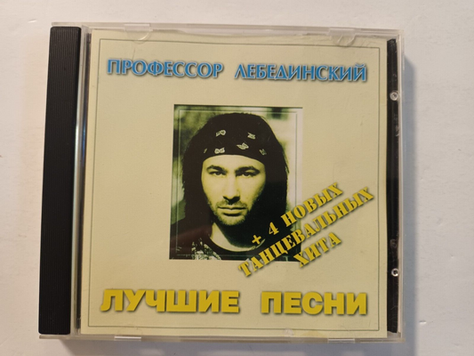 Professor Lebedinsky - Best CD Профессор Лебединский  Mix-Media MMCD-Russia 1999