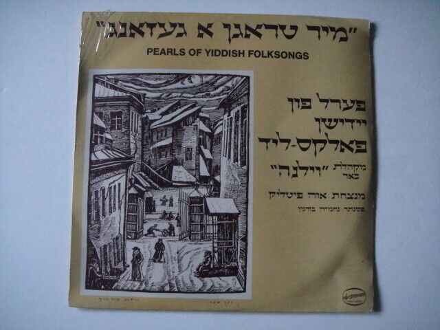 Pearls Of Yiddish Folksongs LP Hed-Arzi BAN 14712 Israel 1978 Jewish