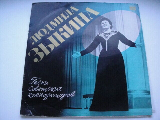 Людмила Зыкина/Zykina 'My Motherland' LP EX