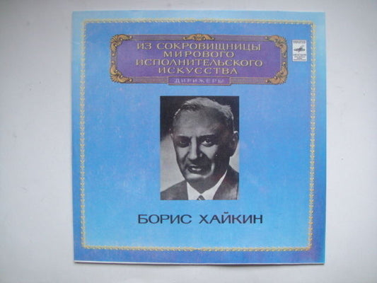 Khaikin - conductor, Rubinstein/Brahms LP