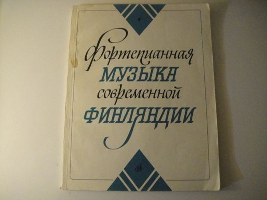 Vintage Sheet Music Score: The Works of Finland Composers RARE MOSCOW Press