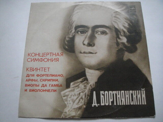 Bortnyansky/Bortniansky: Concert Symphony in B flat major, Gorokhov - violin LP