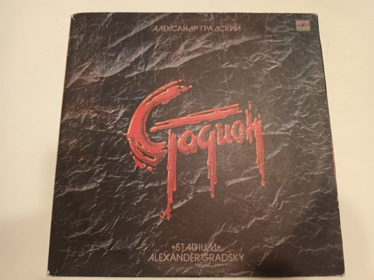 GRADSKY/Pugacheva 'The Stadium' Soviet/RUSSIAN Art/Prog Opera 2XLP Градский