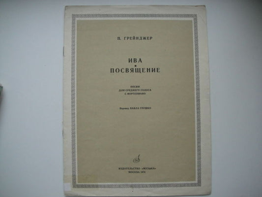 Vintage Sheet Music Score: Persy Grainger: Willow/Dedication MOSCOW  1974