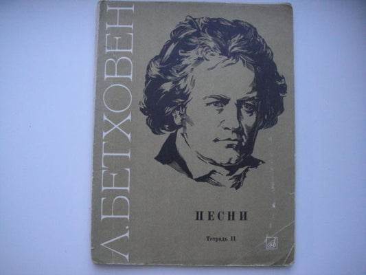 Vintage Sheet Music Score:  BEETHOVEN: Folk Songs (Book II)  MOSCOW 1968