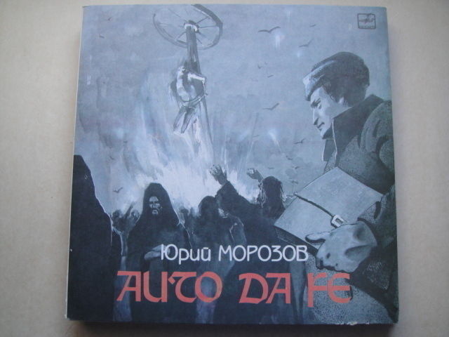 Y. Morozov 'AUTO DA FE' LP Russian Морозов