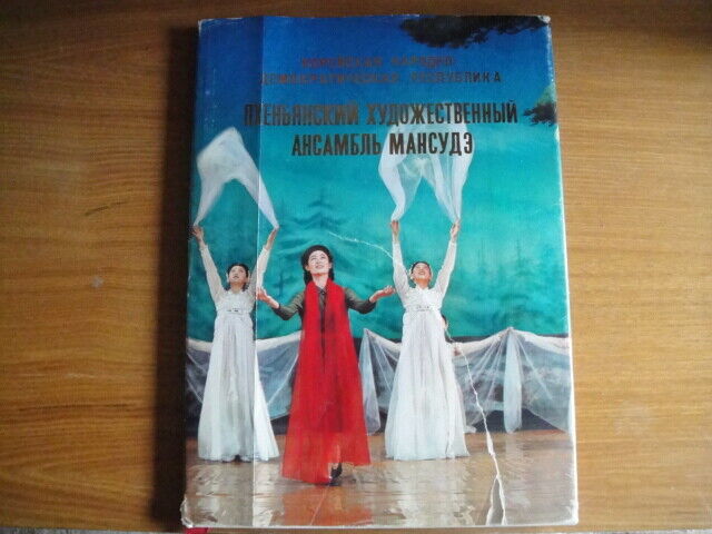 ☭ 만수대 "Mansudae" - art theater Music Sheet Book ☭ Democratic Republic of Korea ☭