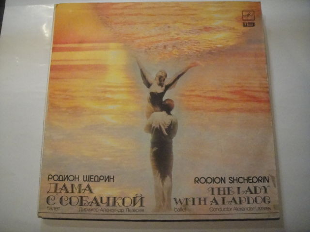 Rodion Shchedrin: The Lady With a Lapdog. A.Lazarev - conductor LP