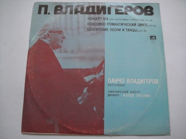 P.Vladigerov - piano, Vladigerov: Piano concerto no.4, Classic-romantic Cycle LP