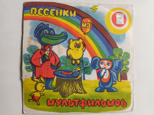 "SOVIET Cartoons" EP Songs of Crocodile Gena/Winnie the Pooh song/Песенка о Лете