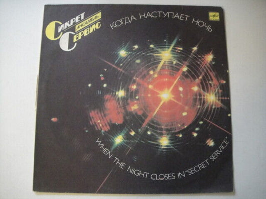 Secret Service ‎– When The Night Closes In RUSSIAN/Soviet PRESS Different LP