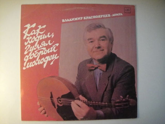 Vladimir Krasnoyartsev - domra, Romances and Russian Folk Songs LP