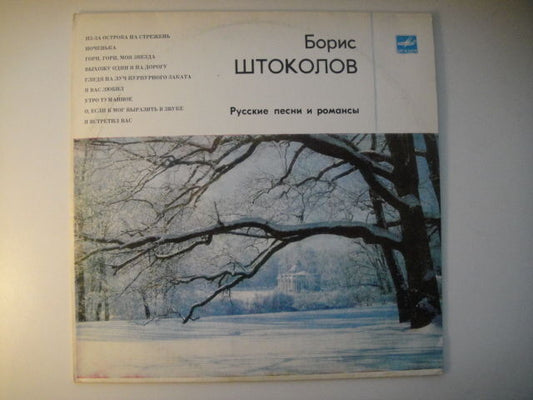 Boris Shtokolov - Russian Songs and Romances LP