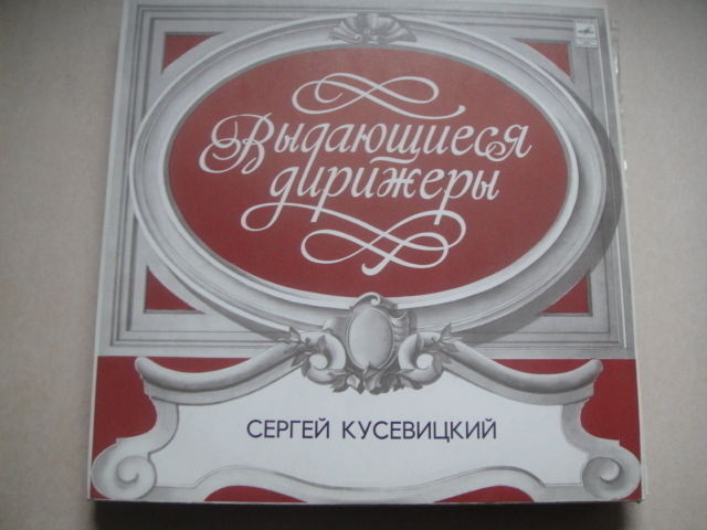 Sergei Koussevitsky - conductor. Tchaikovsky:Symphony No.4 RUS LP