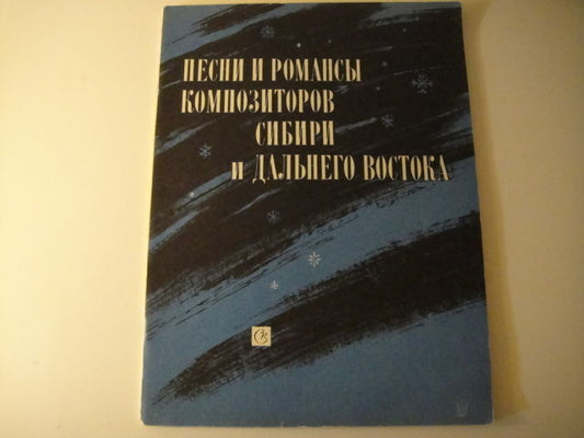 Vintage Sheet Music Score: Romances of Nenets and Buryat Composers RARE