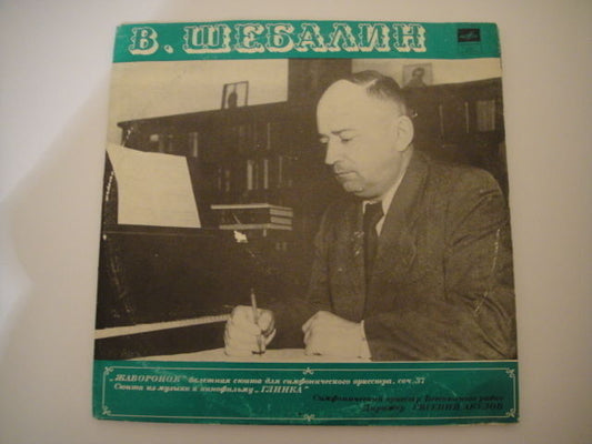 Vissarion Shebalin: The Lark, Op. 37 /Glinka LP