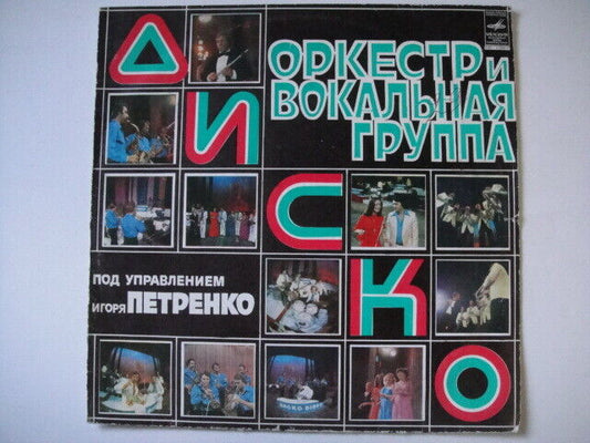 Petrenko Disco Orchestra - Disco SOVIET/RUSSIAN Disco/Funk LP Петренко