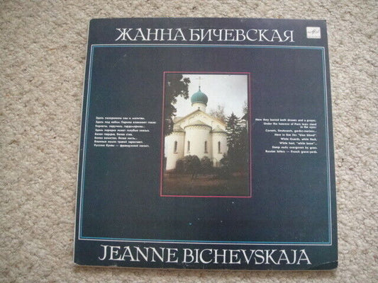 Jeanne Bichevskaja/Jeanne Bichevskaya - Russian Romances GUITAR Female Бичевская