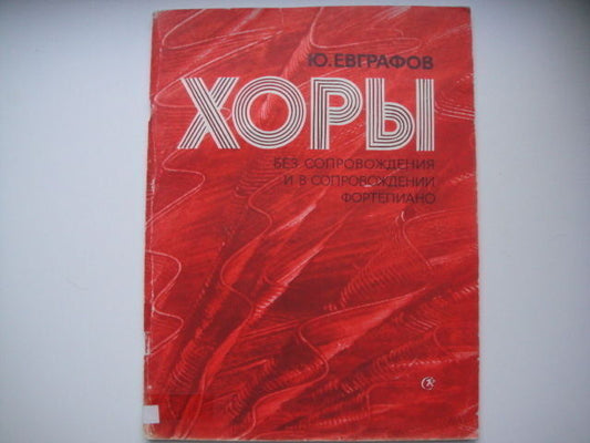 Vintage Sheet Music Score: Yuri Evgrafov - Choirs MOSCOW 1983