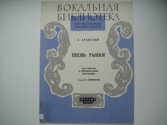 Vintage Sheet Music Score: A. ARENSKY: Fish Song MOSCOW 1960