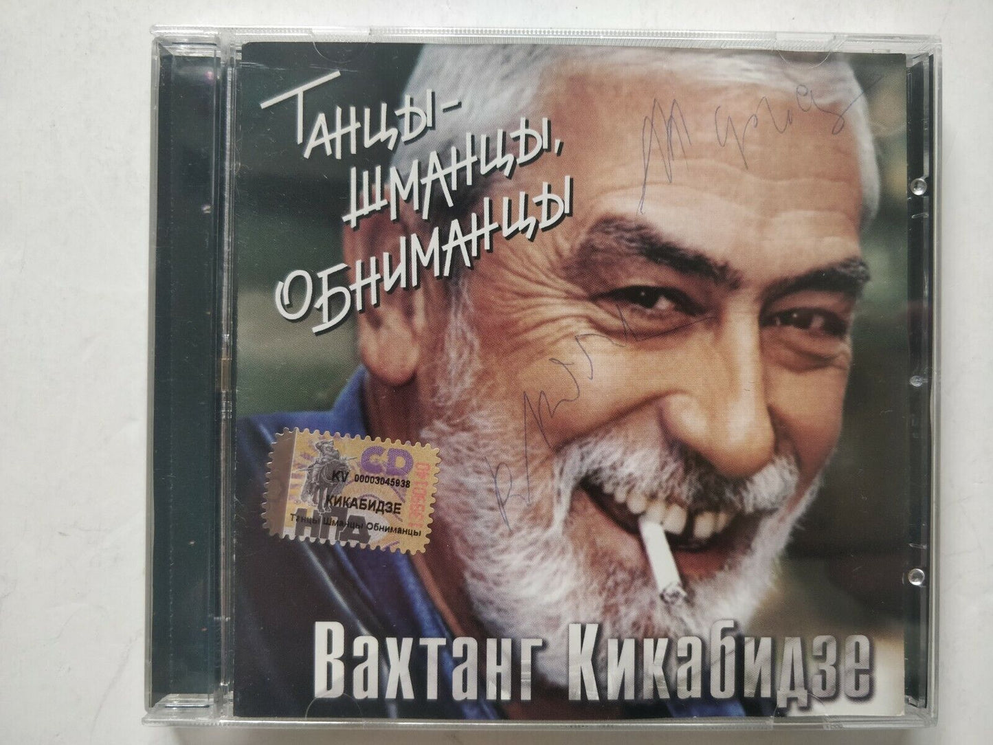 Kikabidze CD Вахтанг Кикабидзе – Танцы - Шманцы, Обниманцы Signed(?)