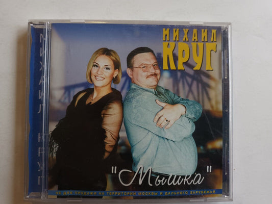 Mikhail Krug  CD Михаил Круг – Мышка