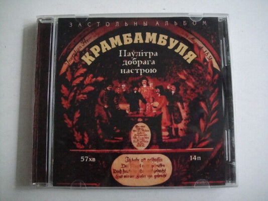 Krambambula/Крамбамбуля ‎– Застольны Альбом BELARUS Folk/Rock CD