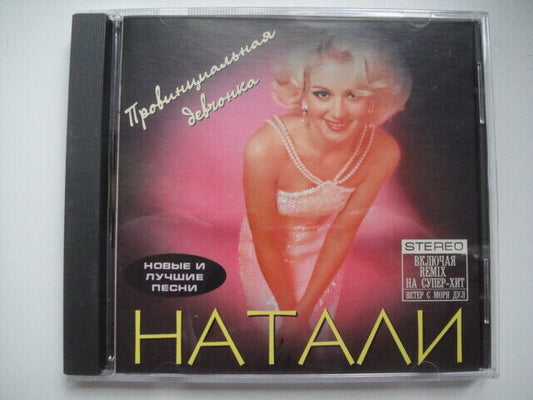 Natali/Натали ‎– Провинциальная Девчонка • Новые И Лучшие Песни CD