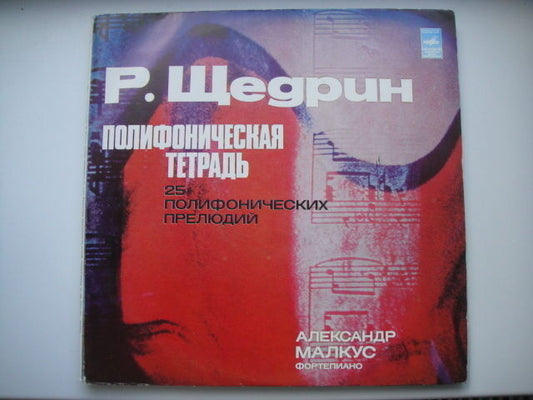 A. Malkus - piano, Shchedrin: Poliphonic Books LP