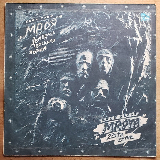 MROYA/Mroja - 28th star BELARUS HARD/HEAVY LP Мроя