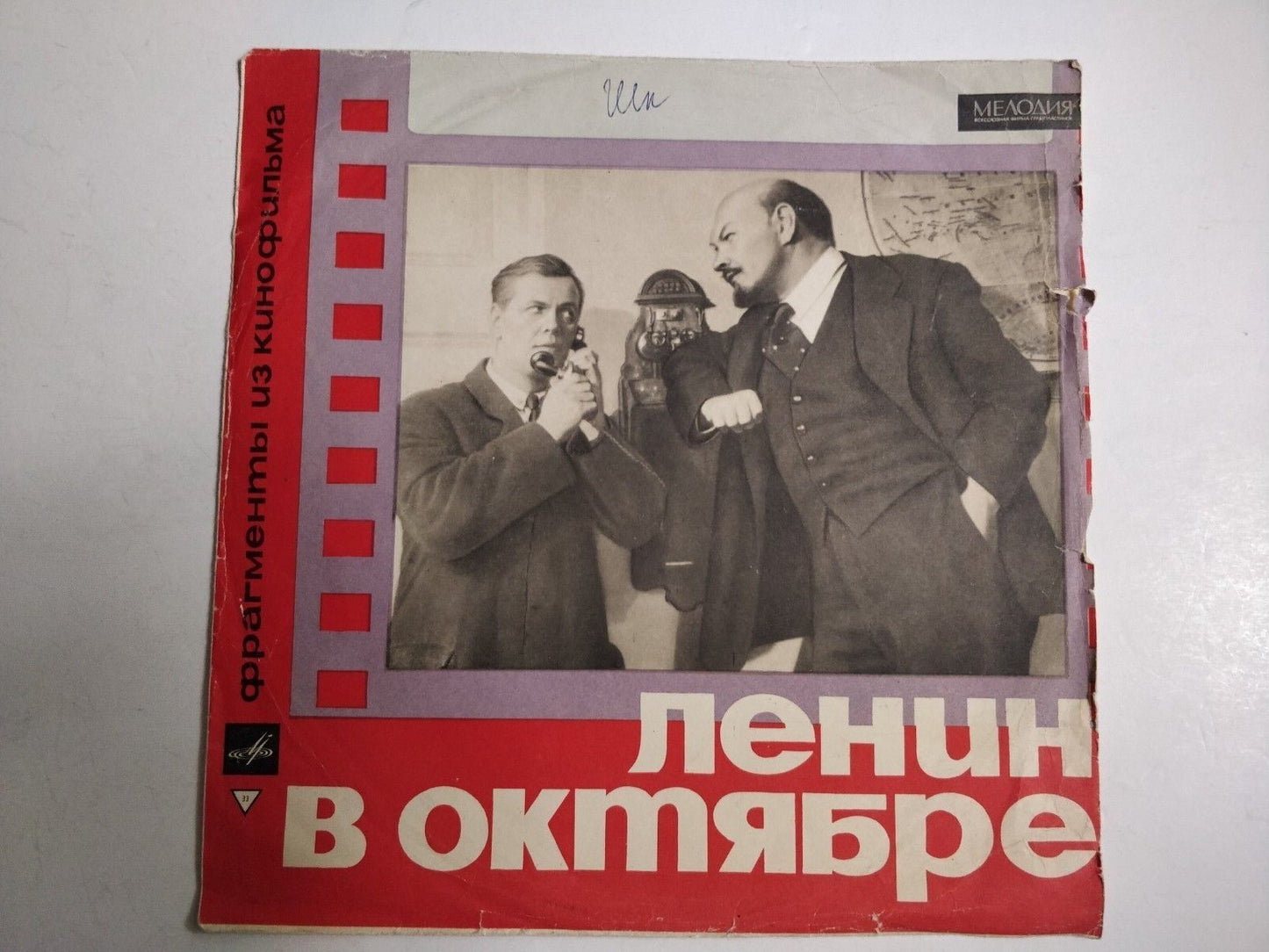 ☭ Lenin In October (Fragments From The Motion Picture) USSR CCCP 10" LP ☭