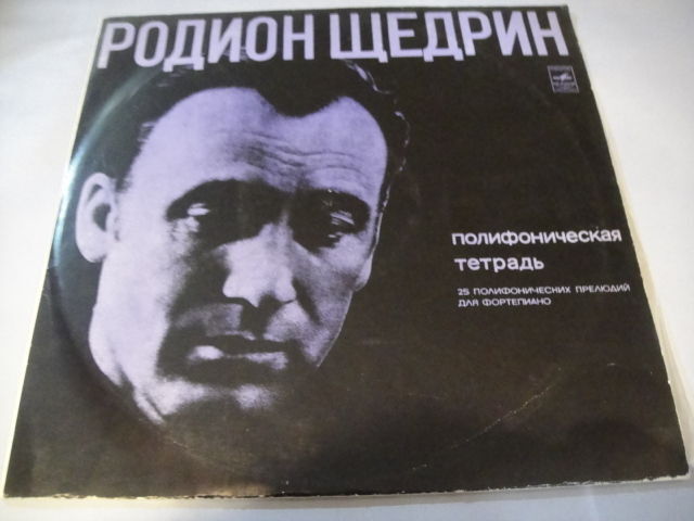 Rodion Shchedrin - piano/ Polyphonic Book LP