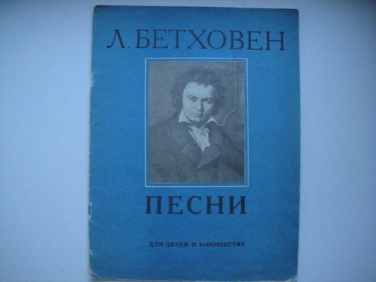 Vintage Sheet Music Score:  BEETHOVEN: Songs for Young  MOSCOW 1979