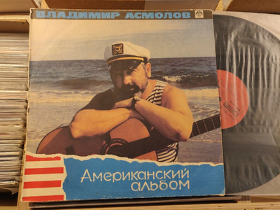 ASMOLOV Chanson LP Владимир Асмолов ‎– American Album