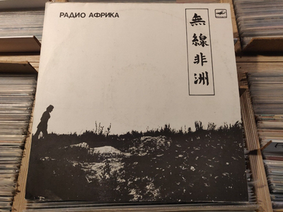 Aquarium/Akvarium - Radio Africa LP Аквариум - Радио Африка Boris Grebenshchikov