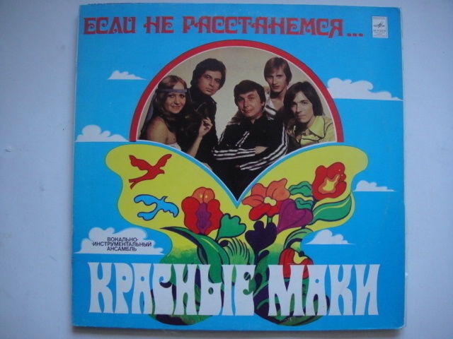 "Red Poppies"  RUSSIAN DISCO FUNK LP Красные Маки