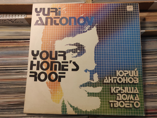 Yuri Antonov Sings/Юрий Антонов ‎– Your Home's Roof/Крыша Дома Твоего LP