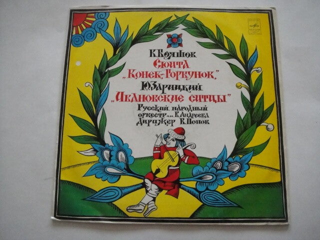 Boyashov: "The Humpbacked Horse"/Zaritsky: "Ivanovo Sitts" LP Popov- conductor