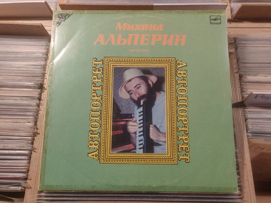 Mikhail Alperin - Self-Portrait LP Jazz Legend  Альперин