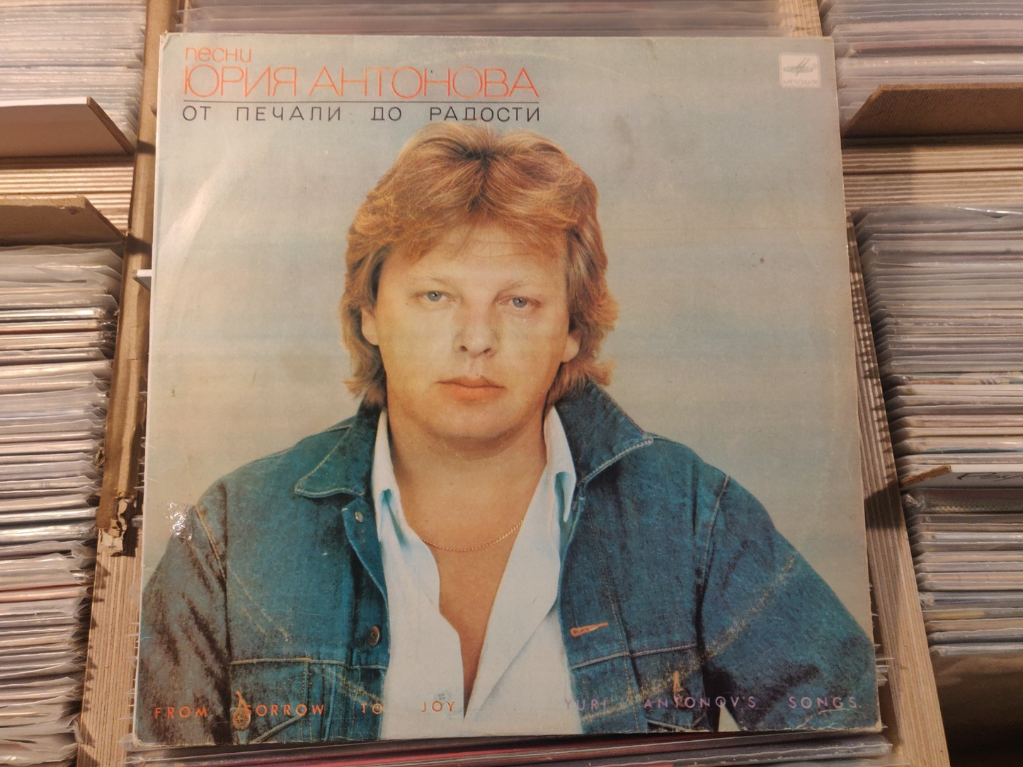 Yuri Antonov Sings/Юрий Антонов ‎– From Sorrow To Joy/От Печали До Радости LP VG