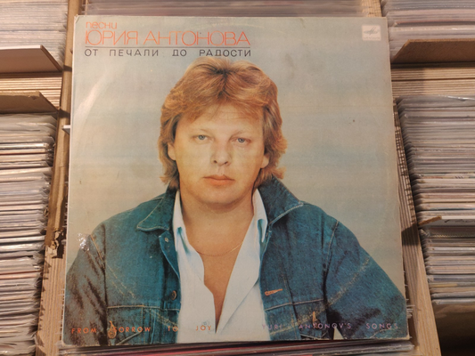 Yuri Antonov Sings/Юрий Антонов ‎– From Sorrow To Joy/От Печали До Радости LP VG