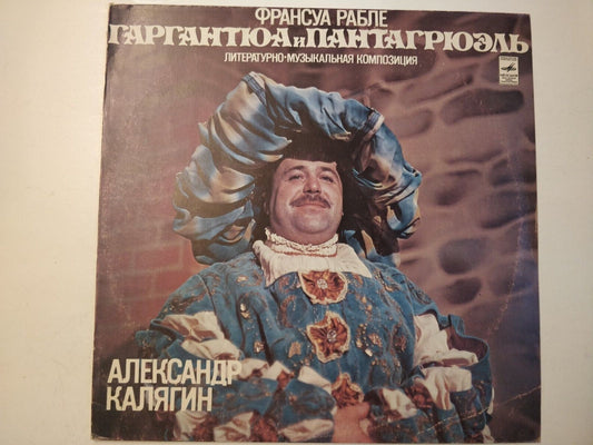 Francois Rabelais/Kalyagin - Gargantua And Pantagruel Калягин – Гаргантюа LP