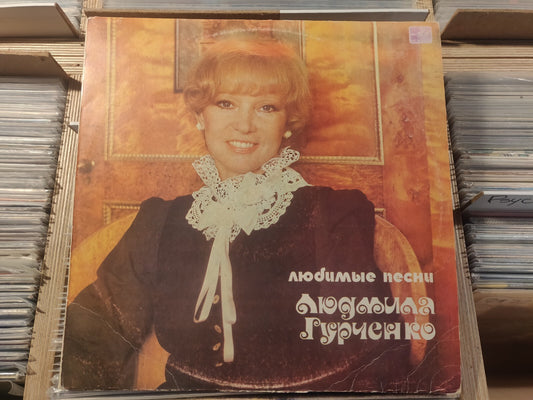 Gurchenko/Людмила Гурченко ‎– Любимые Песни LP