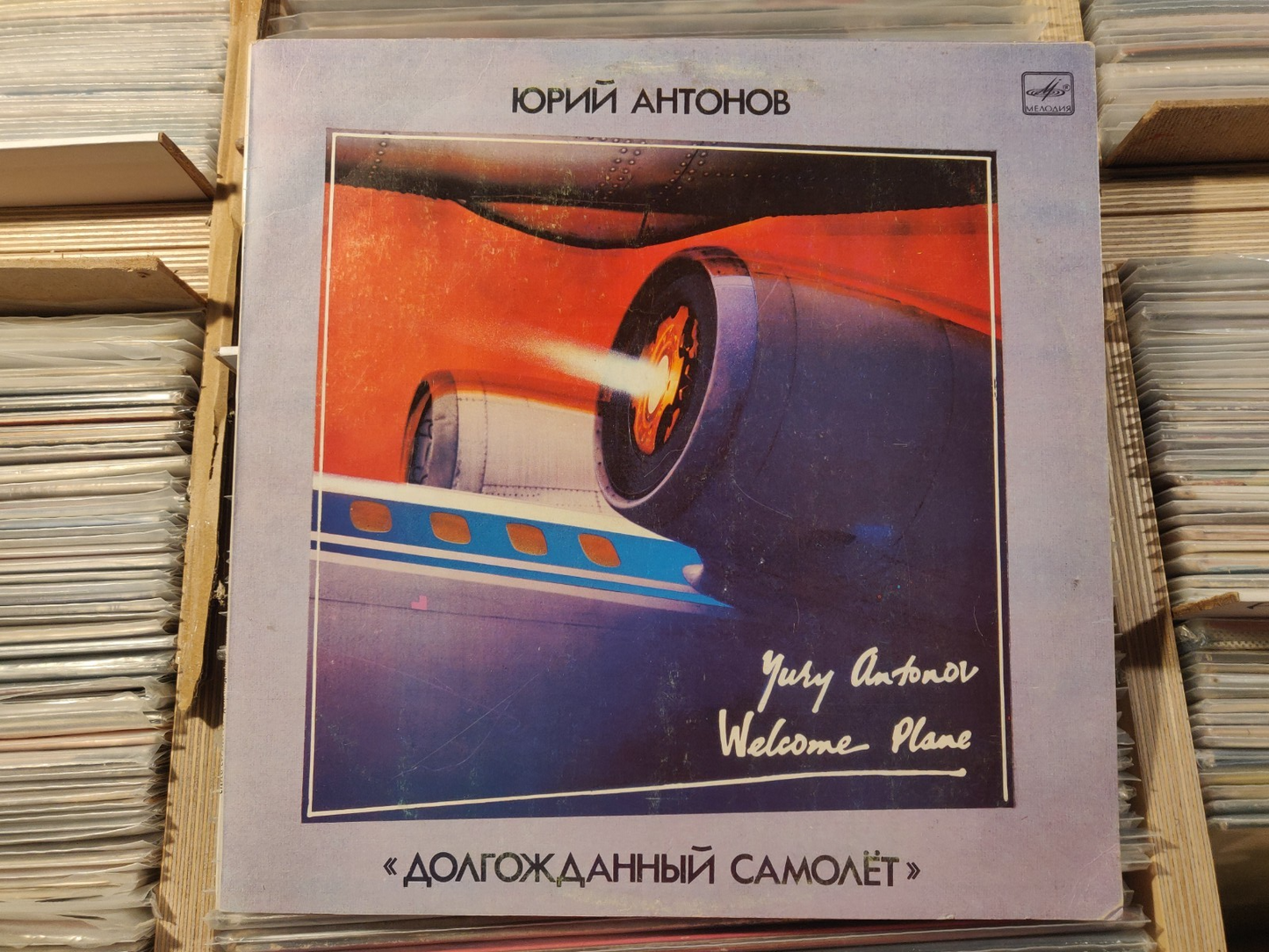 Yuri Antonov Sings/Юрий Антонов ‎– Welcome Plane/Долгожданный Самолет LP