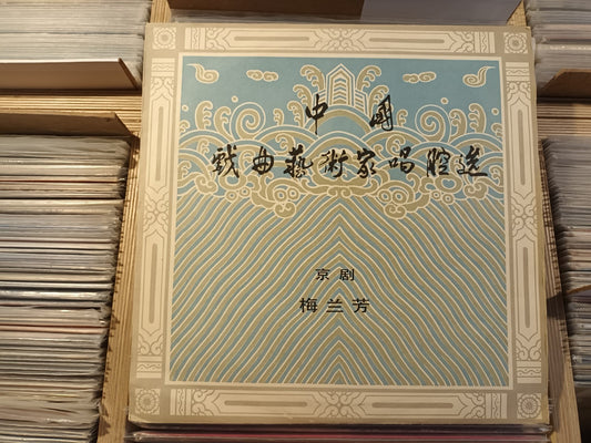 CHINES Opera Original Archived Recording LP Mei Lanfang  梅兰芳
