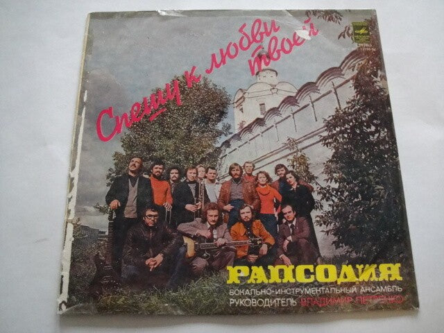 Рапсодия - Спешу К Любви Твоей/Rhapsody  SOVIET Jazz Rock FUNK LP Petrenko
