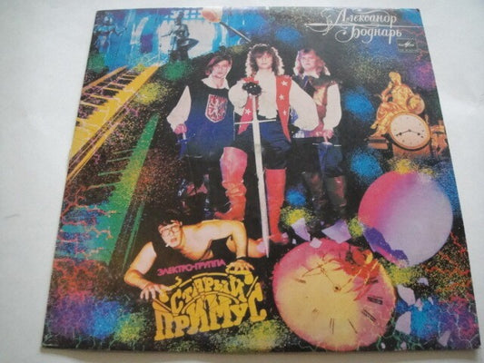The Old Primus/Старый Примус LP SOVIET DISCO ITALO