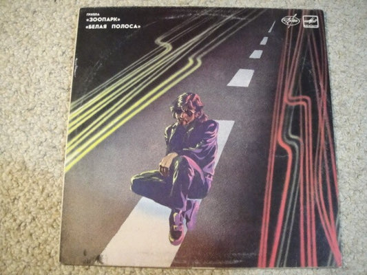 ZOOPARK 'Dividing Line' Majk Naumenko ЗООПАРК RUSSIAN LP Белая Полоса ZOO
