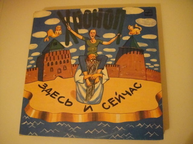 Hronop/Хроноп ‎– Здесь И Сейчас LP Soviet/RUSSIAN Blues/Prog
