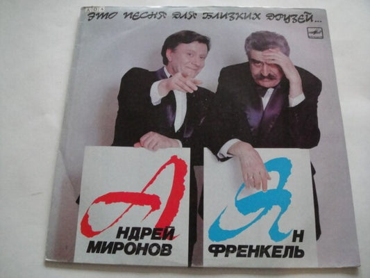 Mironov/Frenkel - Френкель/Миронов LP RUSSIAN Это Песня Для Близких Друзей...